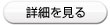 詳細を見る